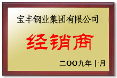 吉县宝丰经销商